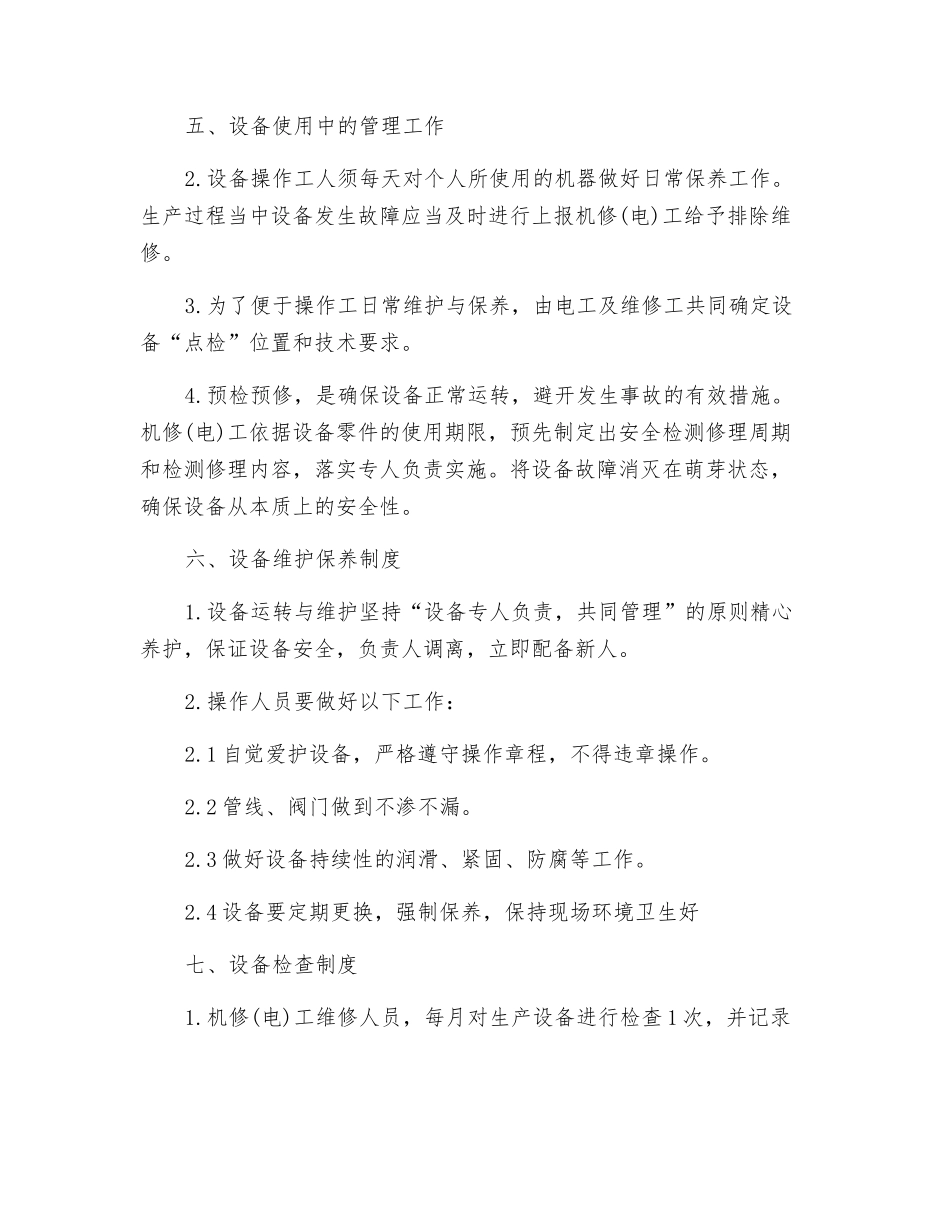 机器设备安全防护管理规定_第2页