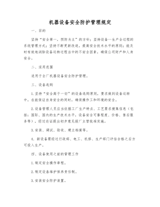 机器设备安全防护管理规定