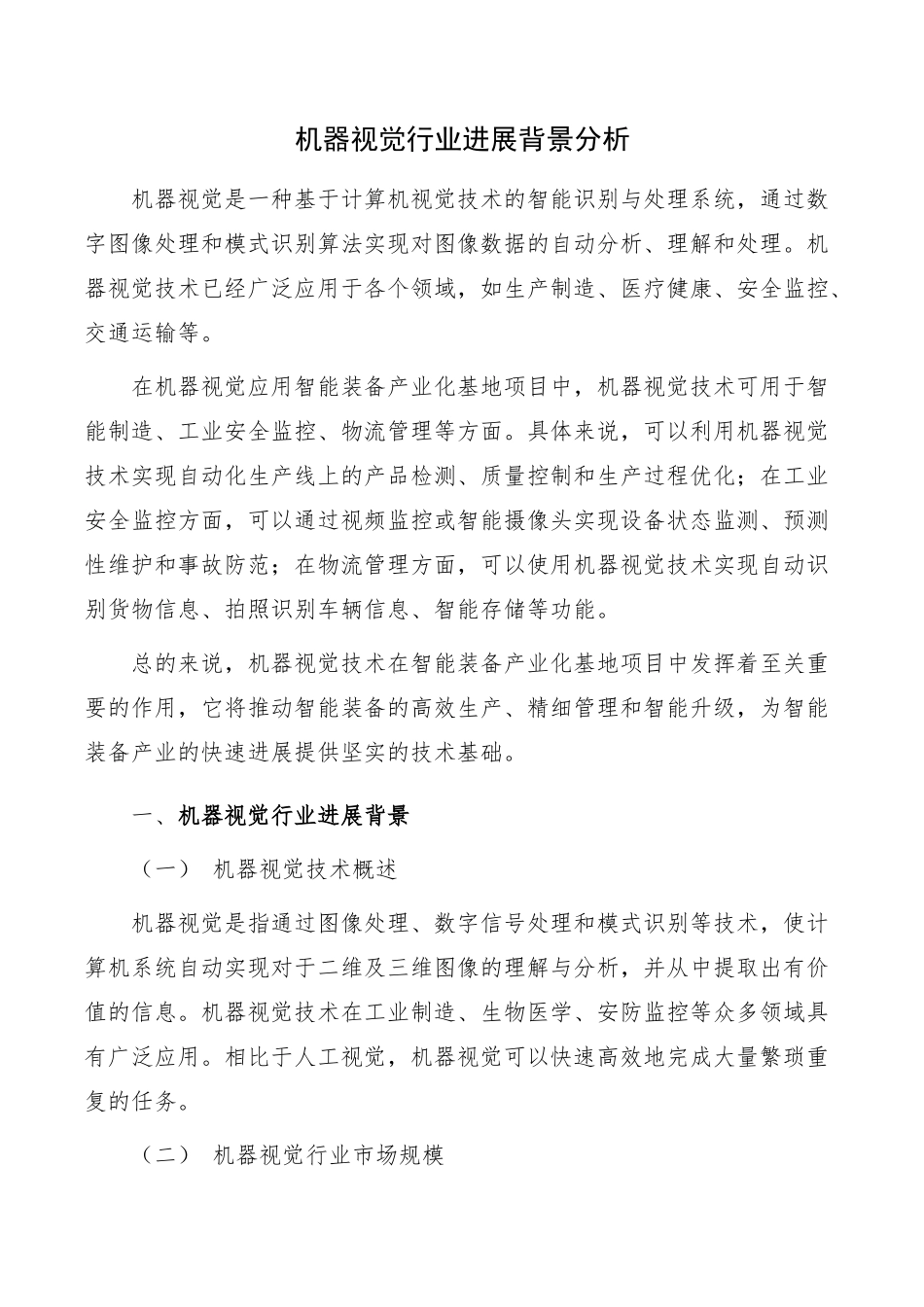 机器视觉行业发展背景分析_第1页