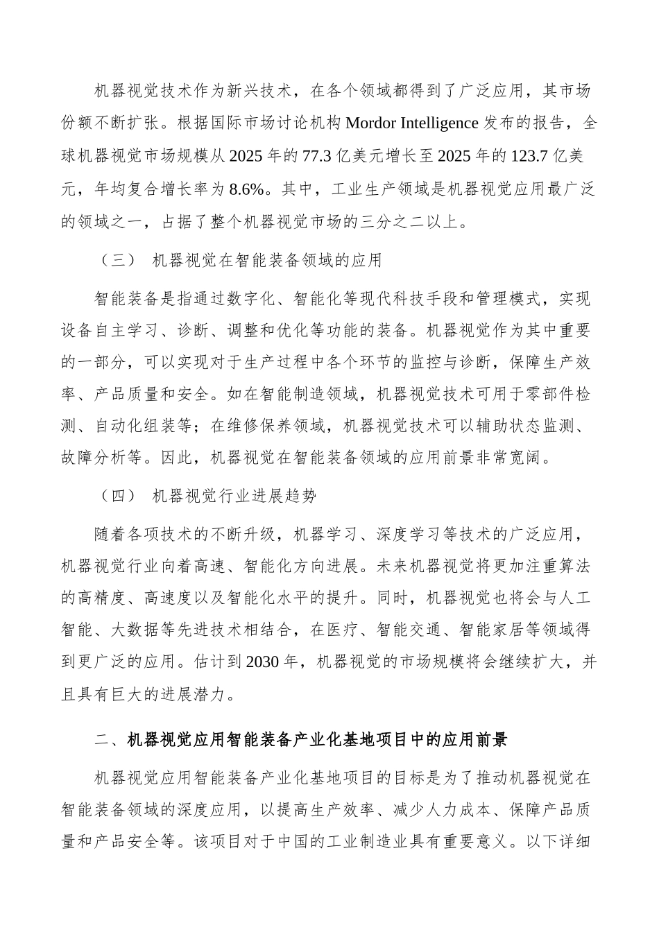 机器视觉行业发展背景分析_第2页
