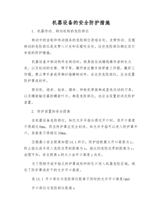机器设备的安全防护措施