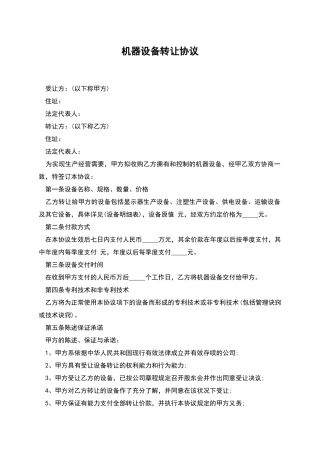 机器设备转让协议