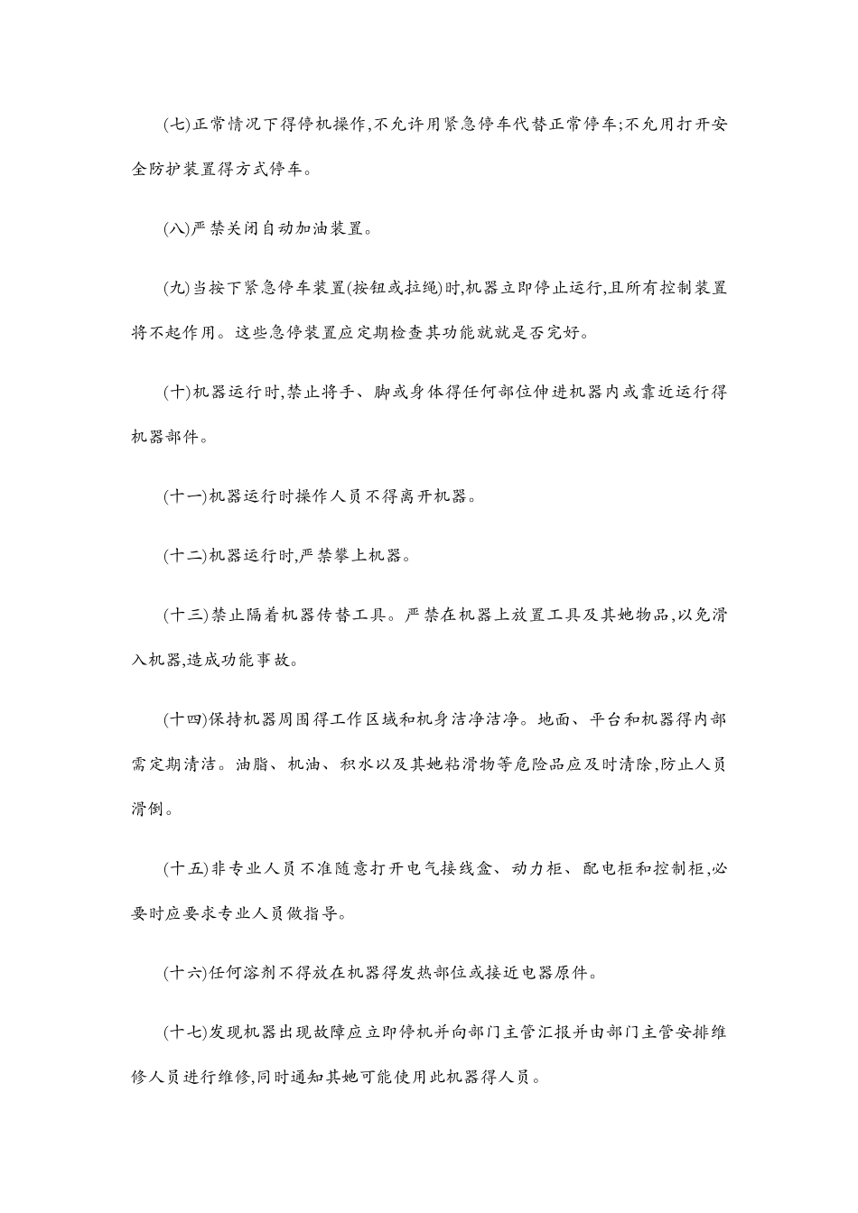 机器设备安全操作规程_第2页