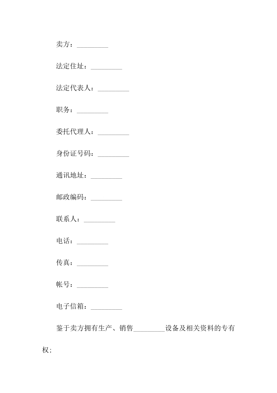 机器设备的购销合同范本_第2页