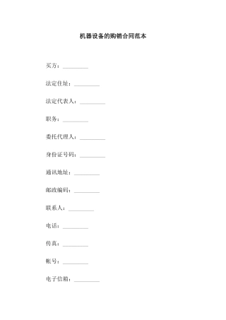 机器设备的购销合同范本
