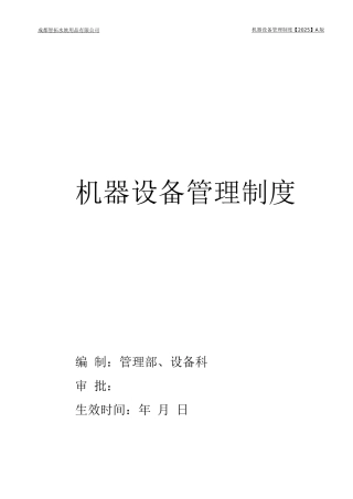 机器设备管理制度