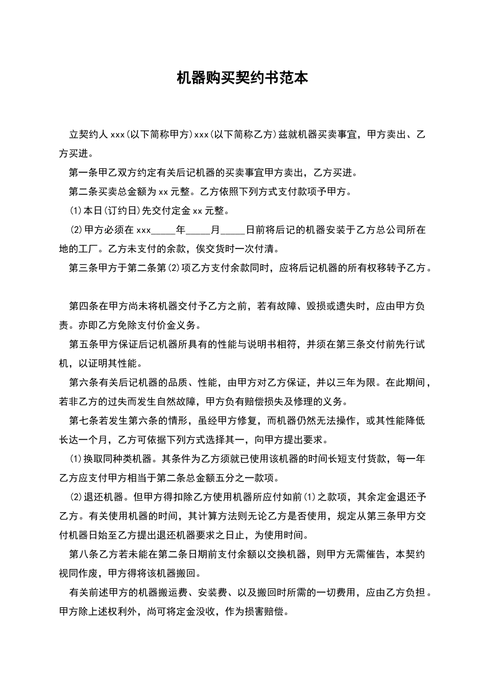 机器购买契约书范本_第1页