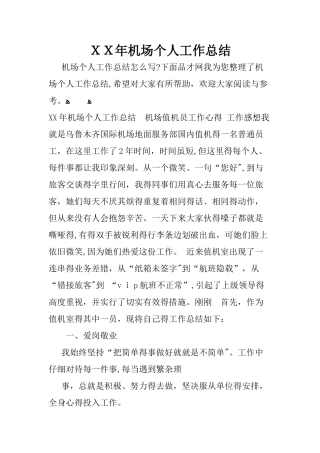 机场个人工作总结