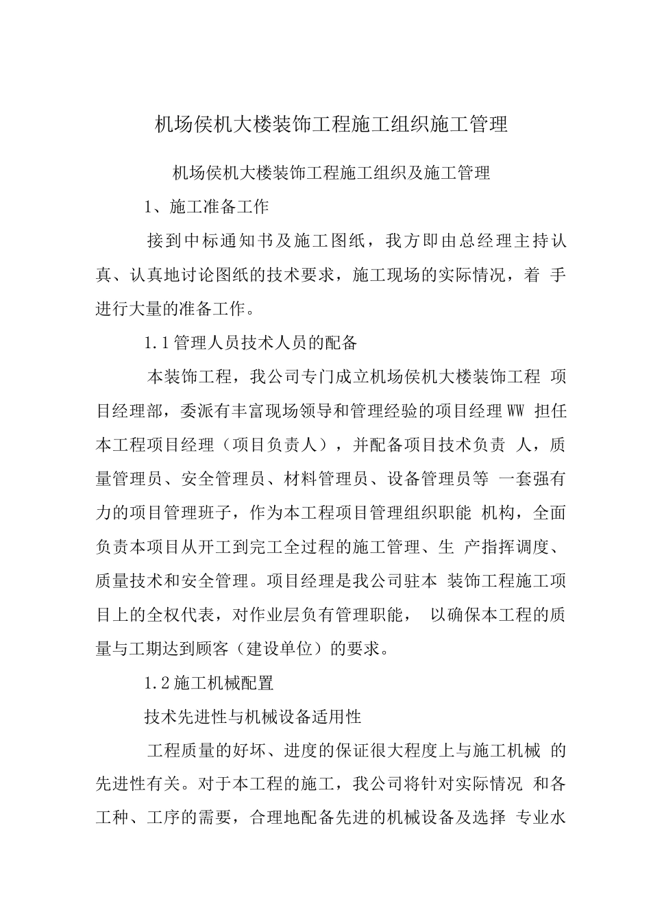 机场侯机大楼装饰工程施工组织施工管理_第1页