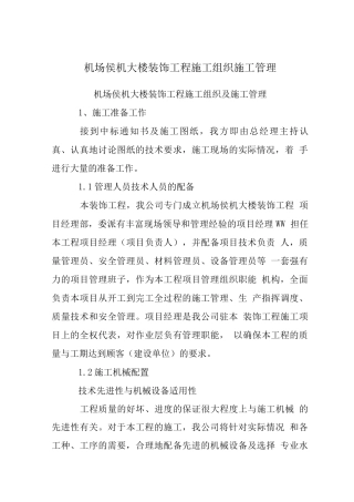 机场侯机大楼装饰工程施工组织施工管理