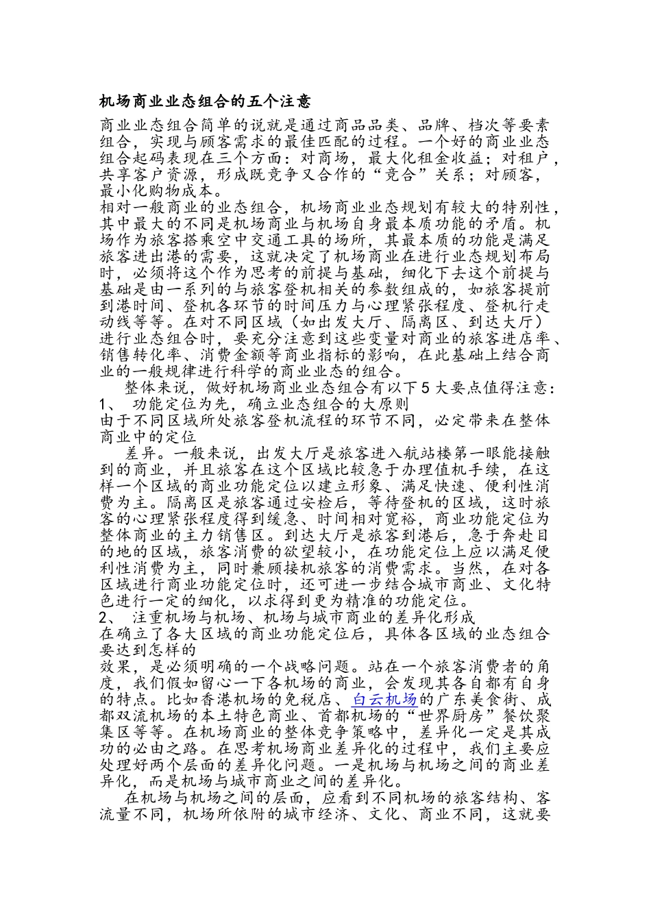机场商业业态组合的五个注意_第1页