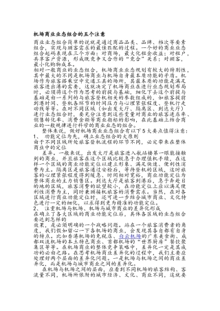 机场商业业态组合的五个注意