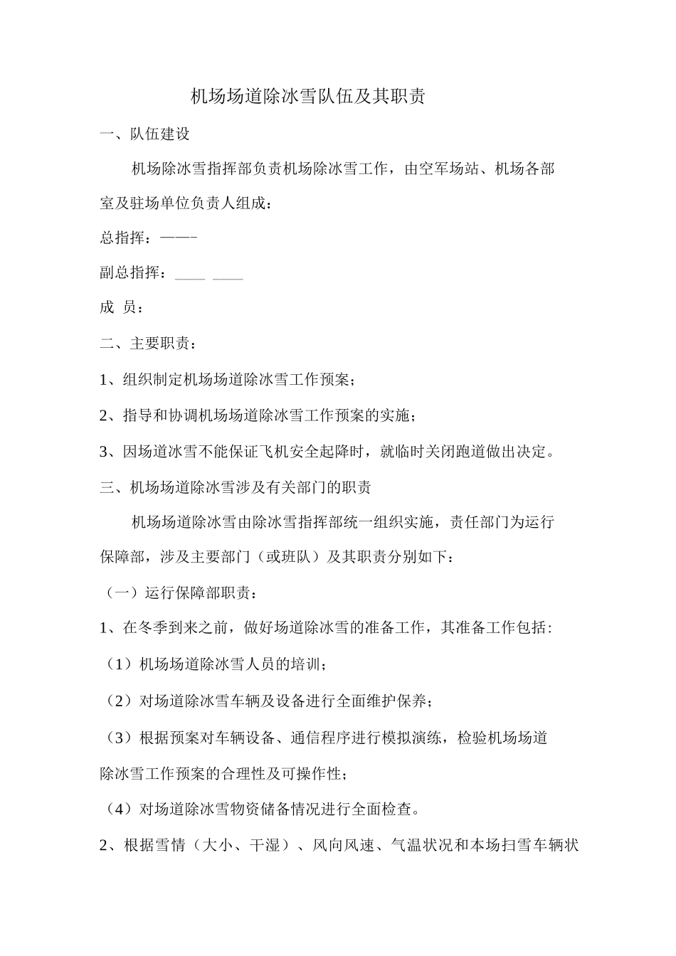 机场场道除冰雪队伍及其职责_第1页
