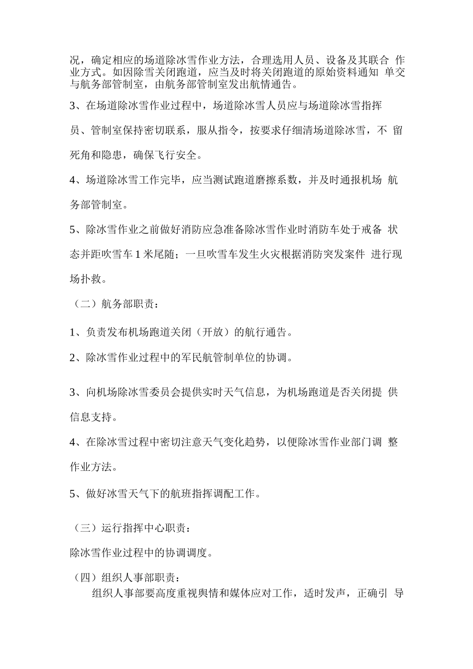 机场场道除冰雪队伍及其职责_第2页