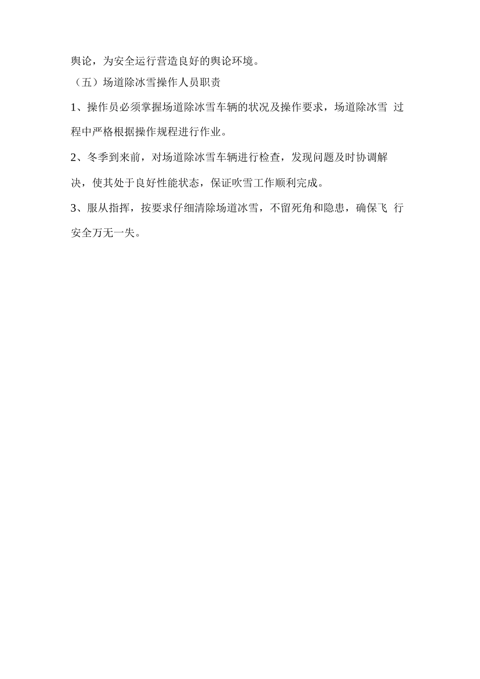 机场场道除冰雪队伍及其职责_第3页