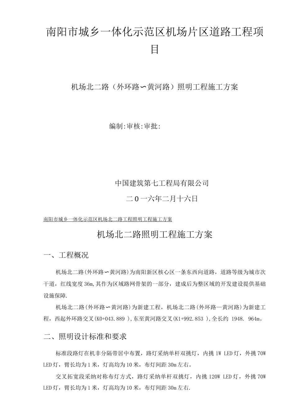机场北二路照明工程施工方案_第2页