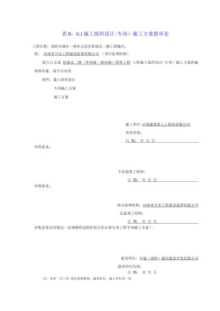 机场北二路照明工程施工方案