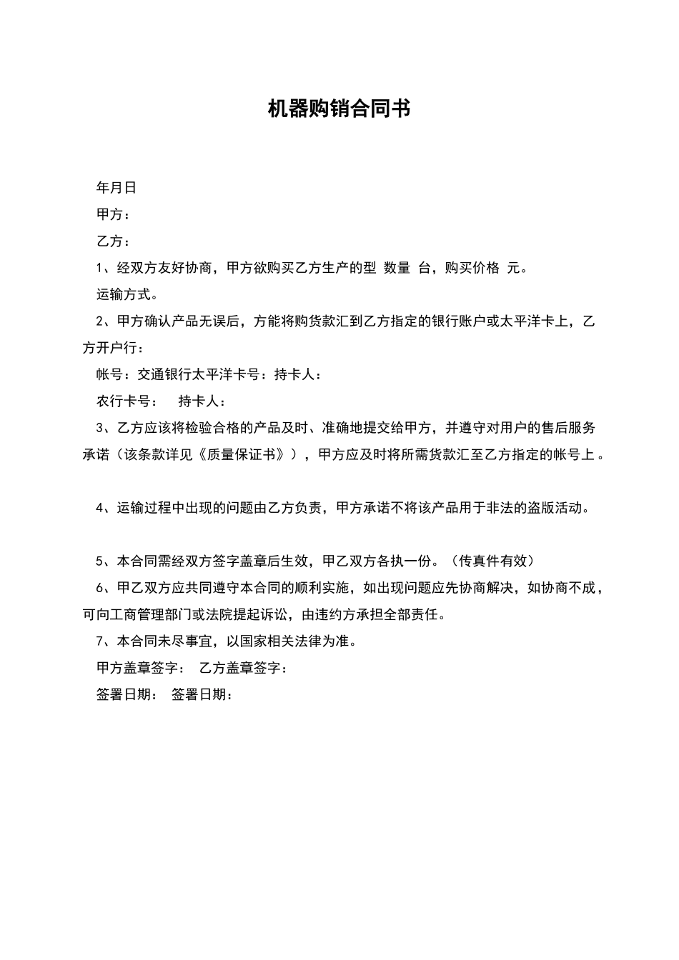 机器购销合同书_第1页