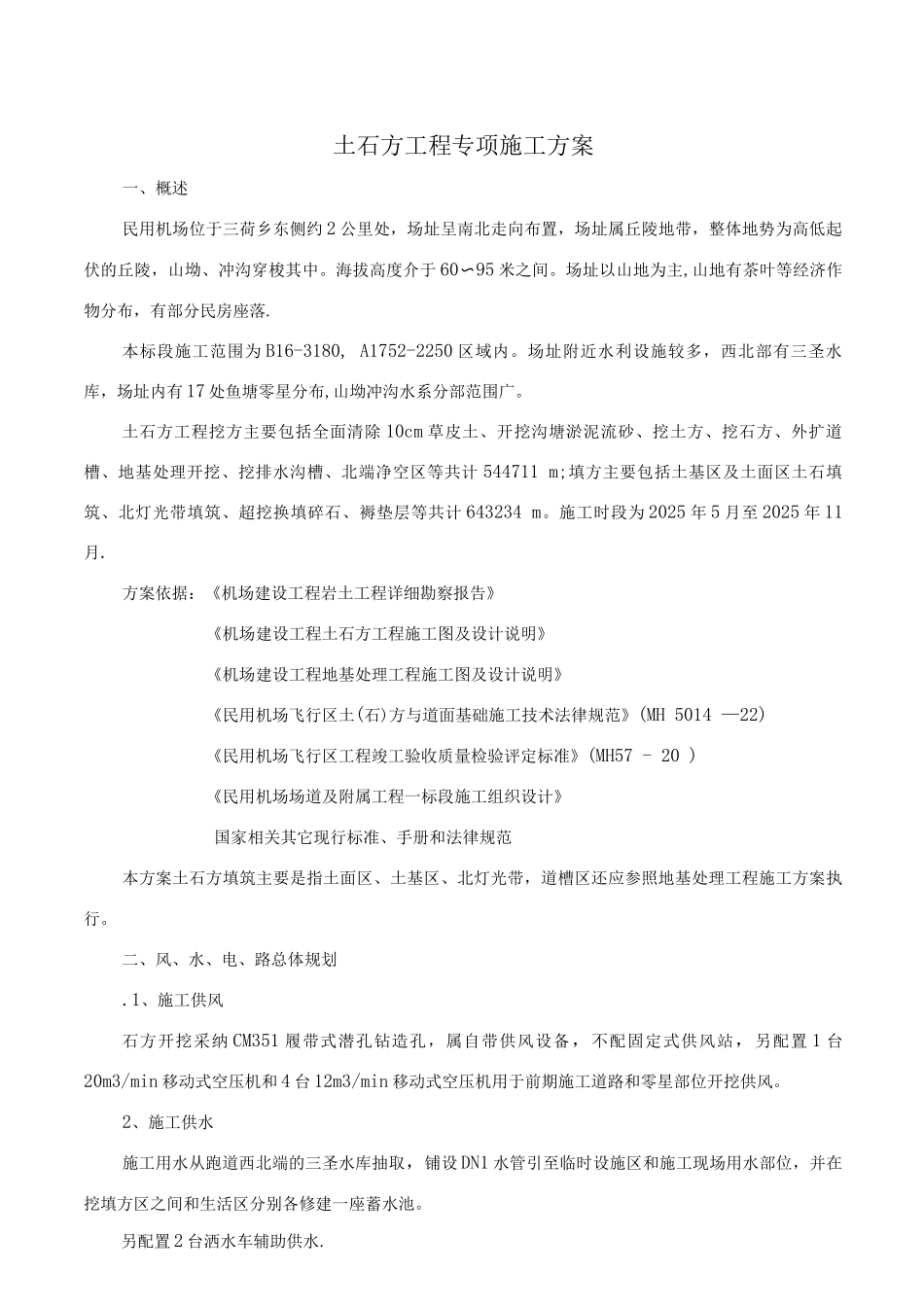 机场土石方施工专项施工方案_第2页