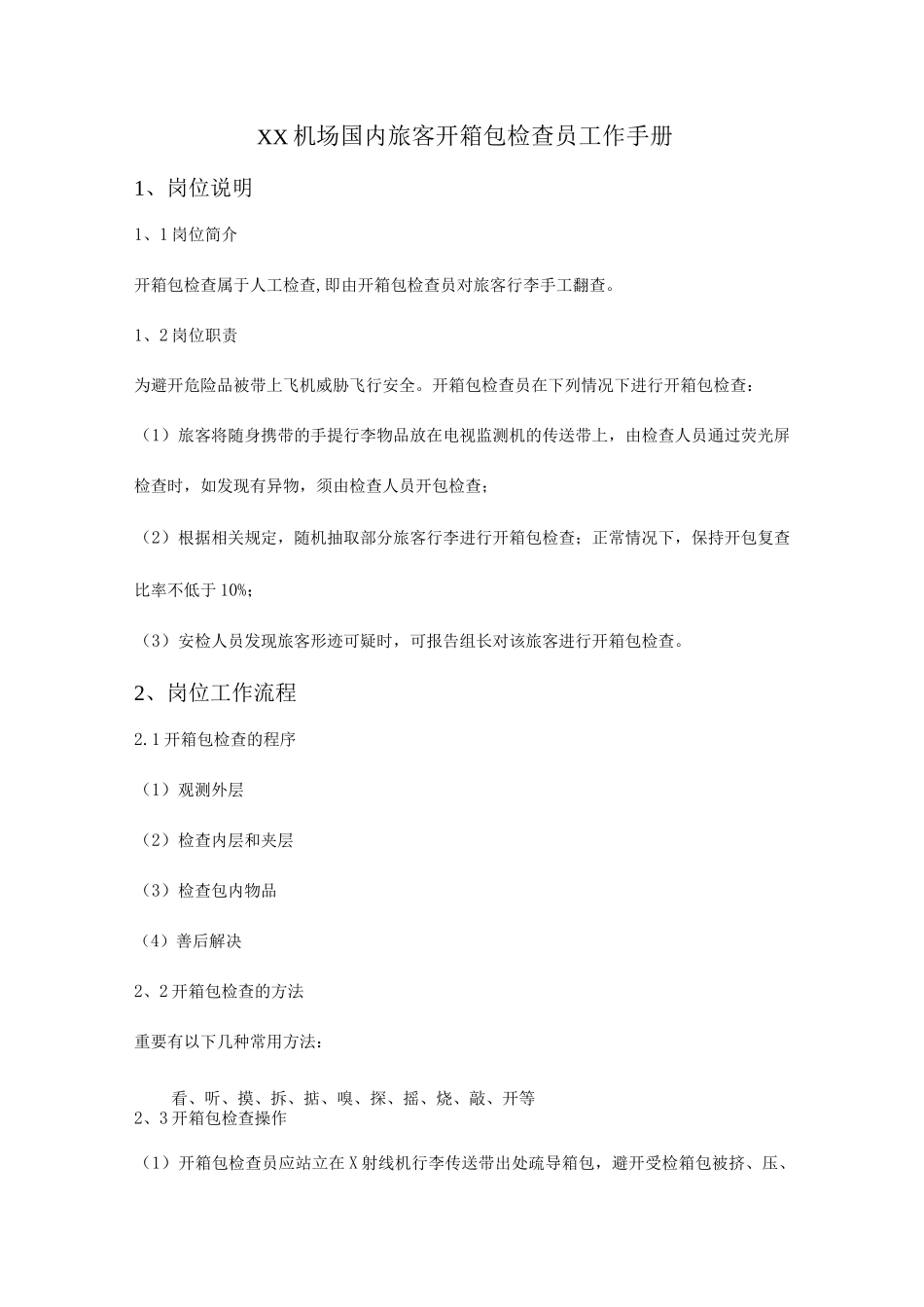 机场国内旅客开箱包检查员工作手册_第1页