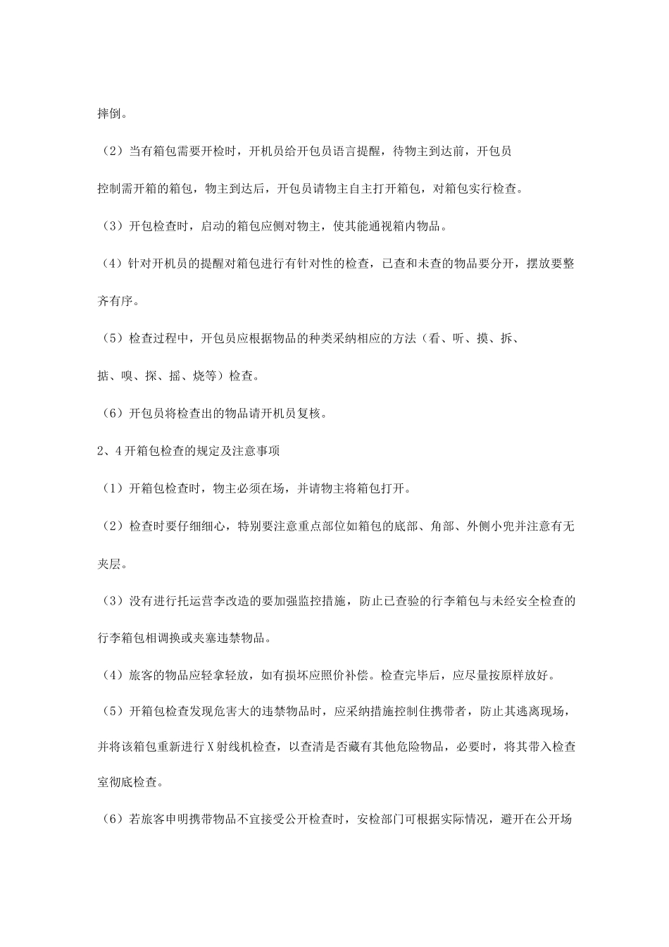 机场国内旅客开箱包检查员工作手册_第2页