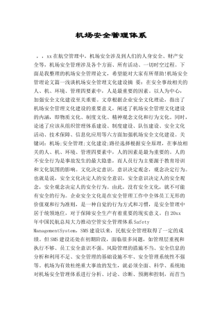 机场安全管理体系