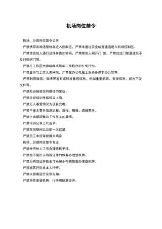 机场岗位禁令