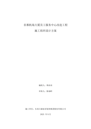 机场大厦员工服务中心施工方案