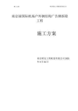 机场广告牌拆除施工方案