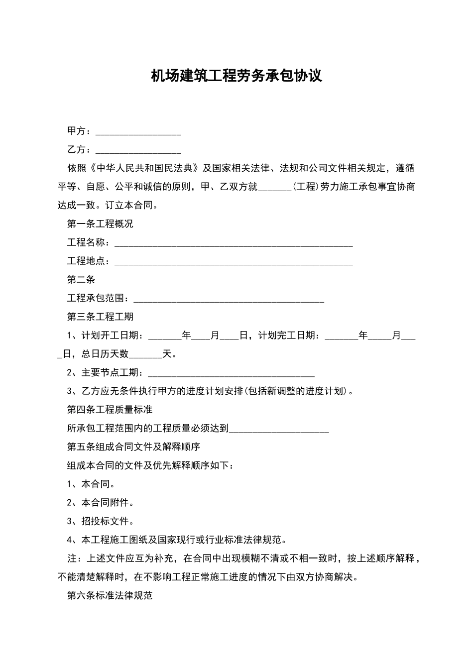 机场建筑工程劳务承包协议_第1页