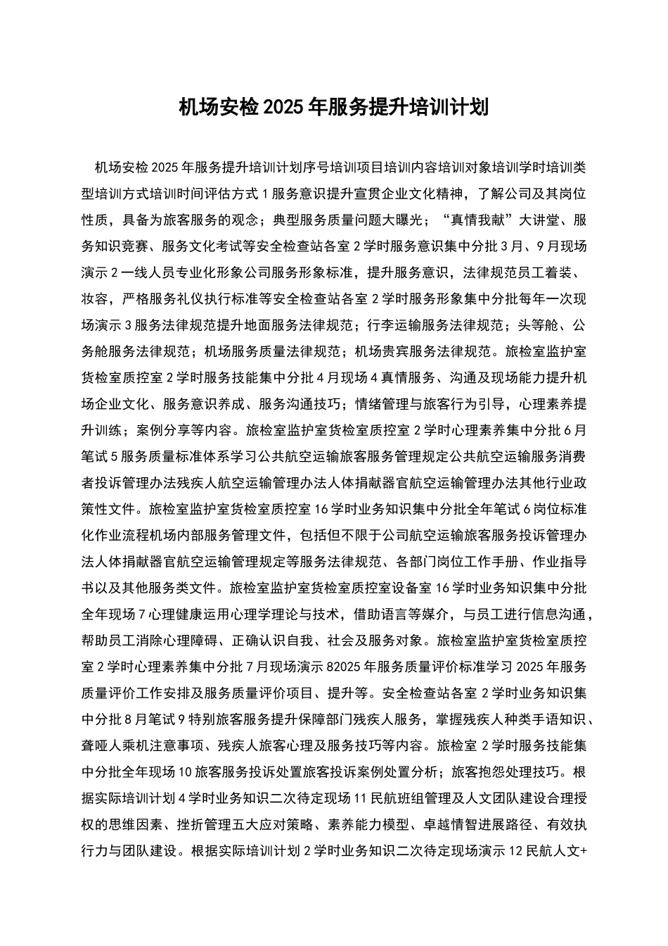 机场安检2025年服务提升培训计划_第1页