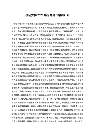 机场安检2025年服务提升培训计划