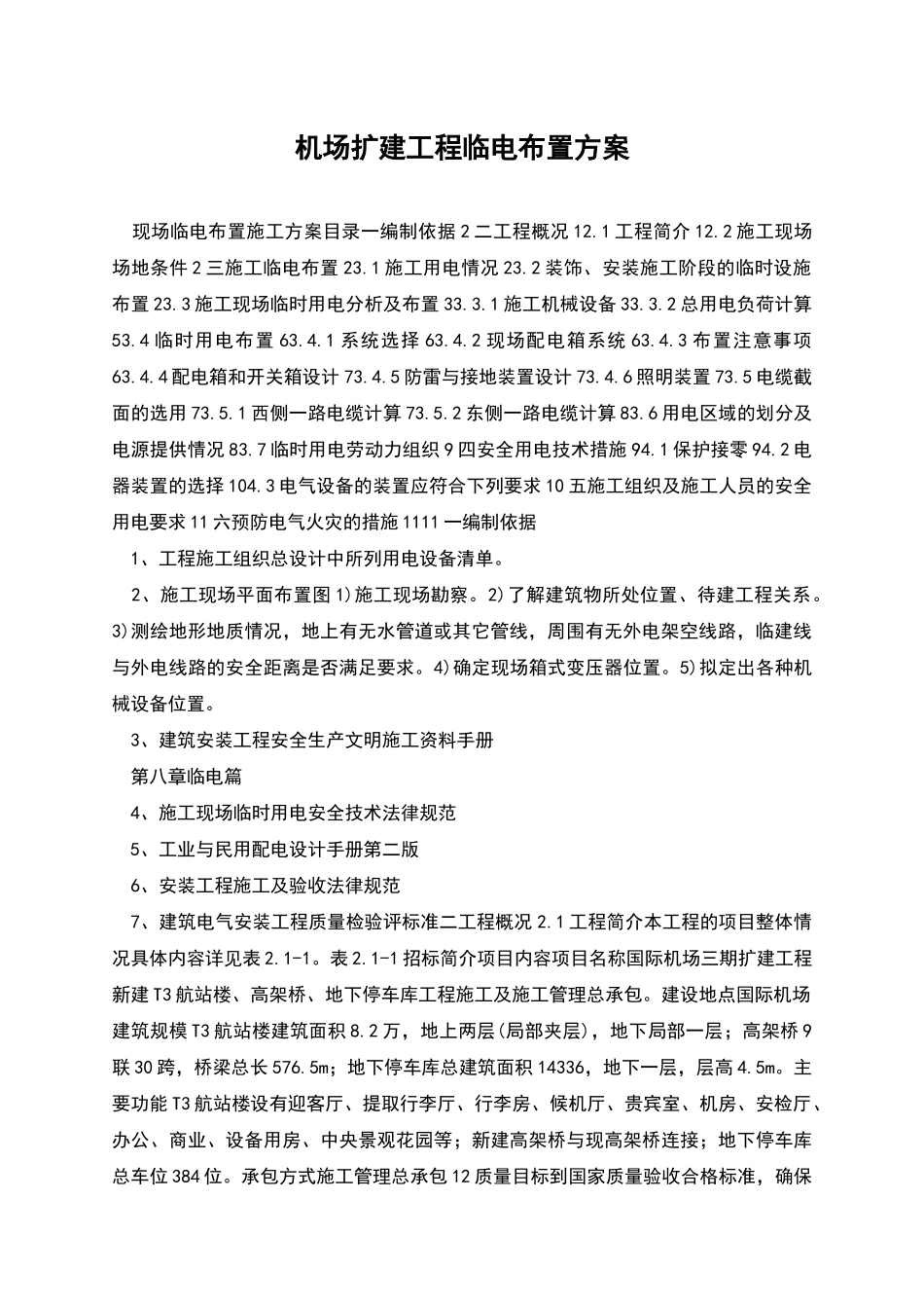 机场扩建工程临电布置方案_第1页