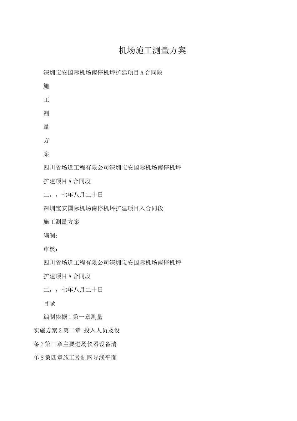 机场施工测量方案_第1页