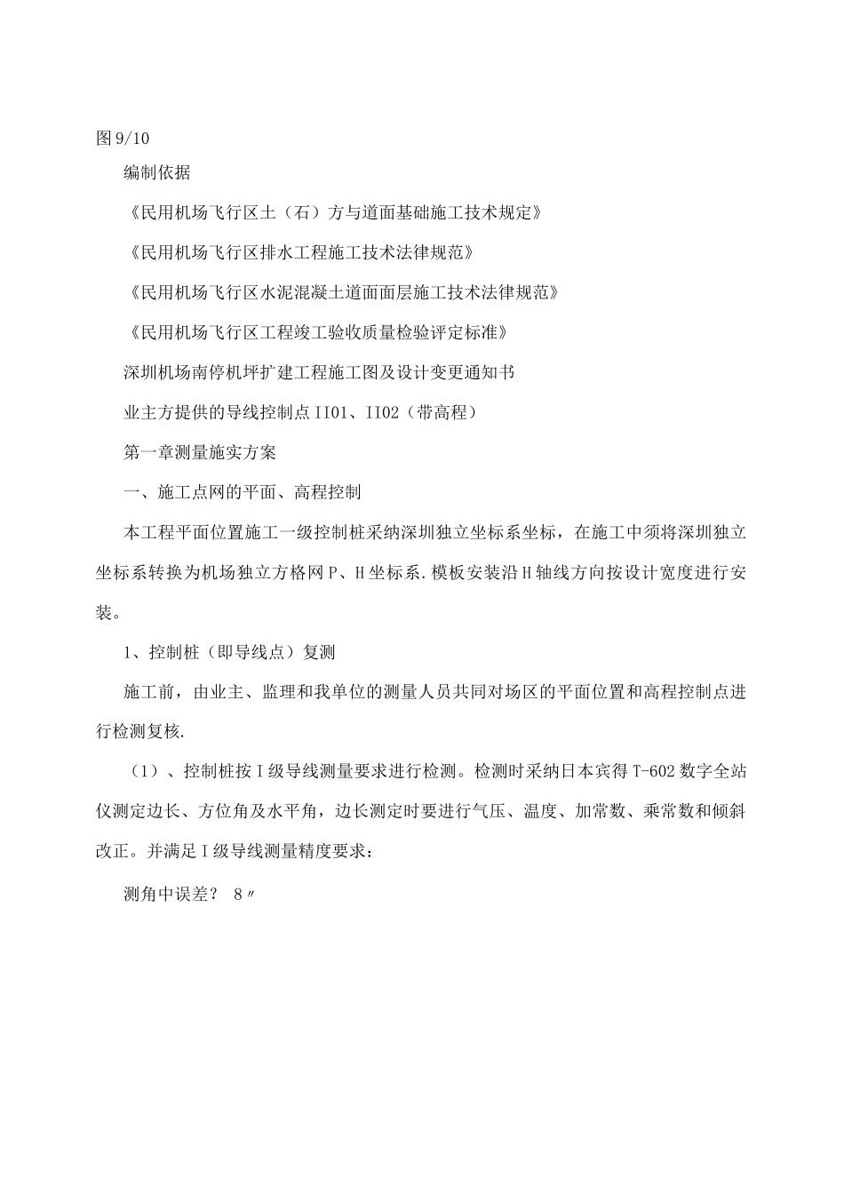 机场施工测量方案_第2页