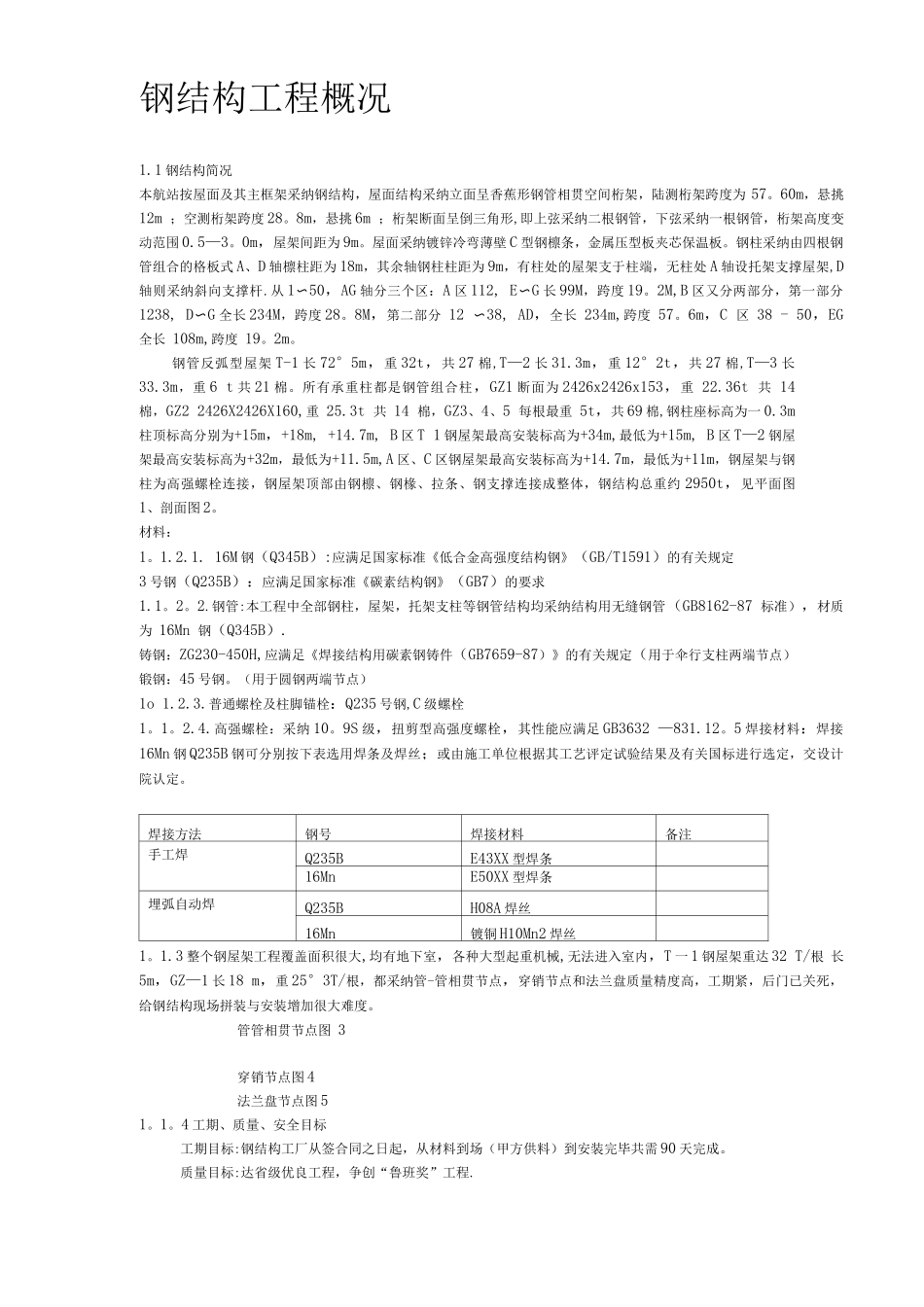 机场扩建钢结构工程施工方案_第2页