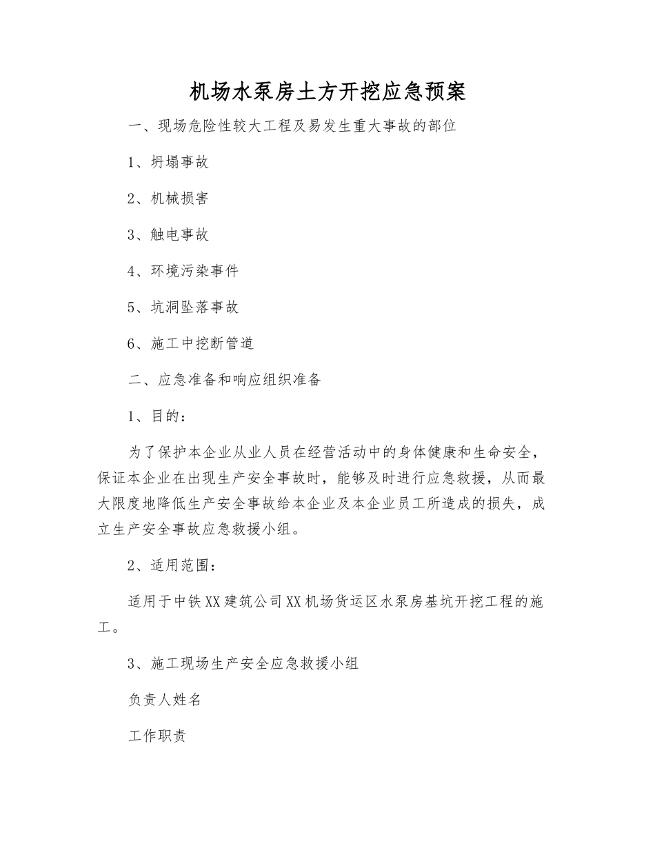 机场水泵房土方开挖应急预案_第2页