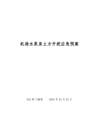 机场水泵房土方开挖应急预案