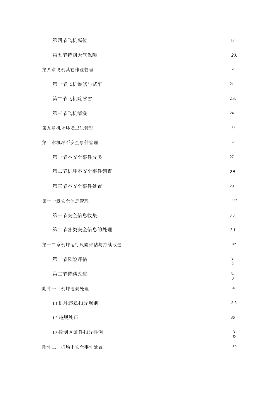 机场机坪运行管理手册_第3页