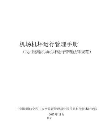 机场机坪运行管理手册