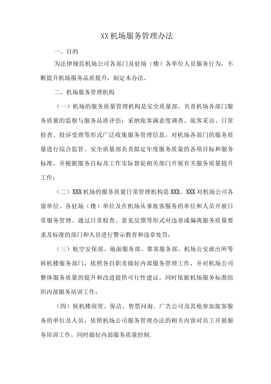 机场服务管理办法_第1页