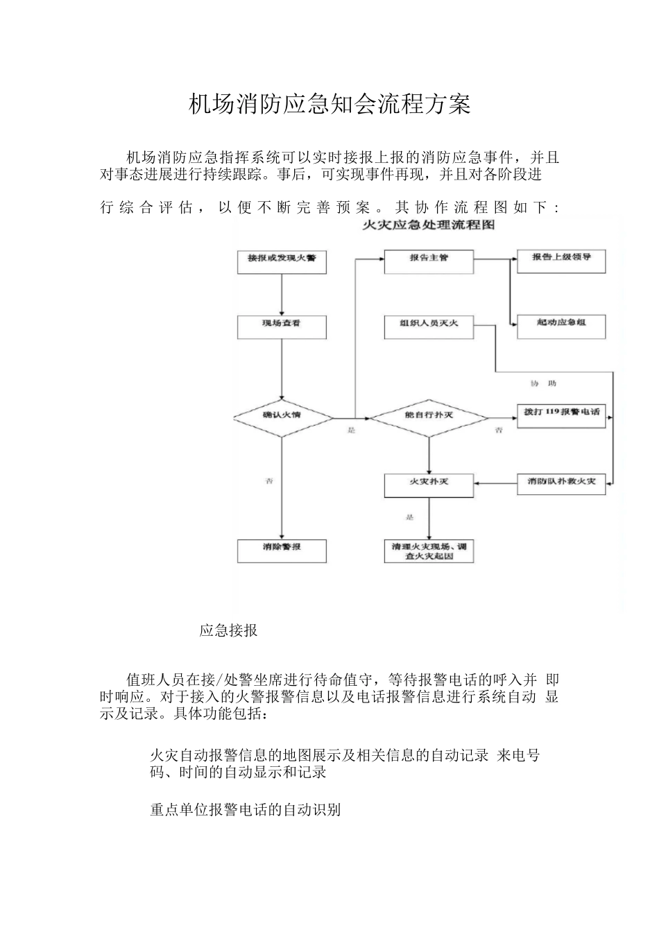 机场消防应急知会流程方案_第1页