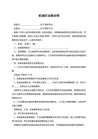 机场灯出租合同