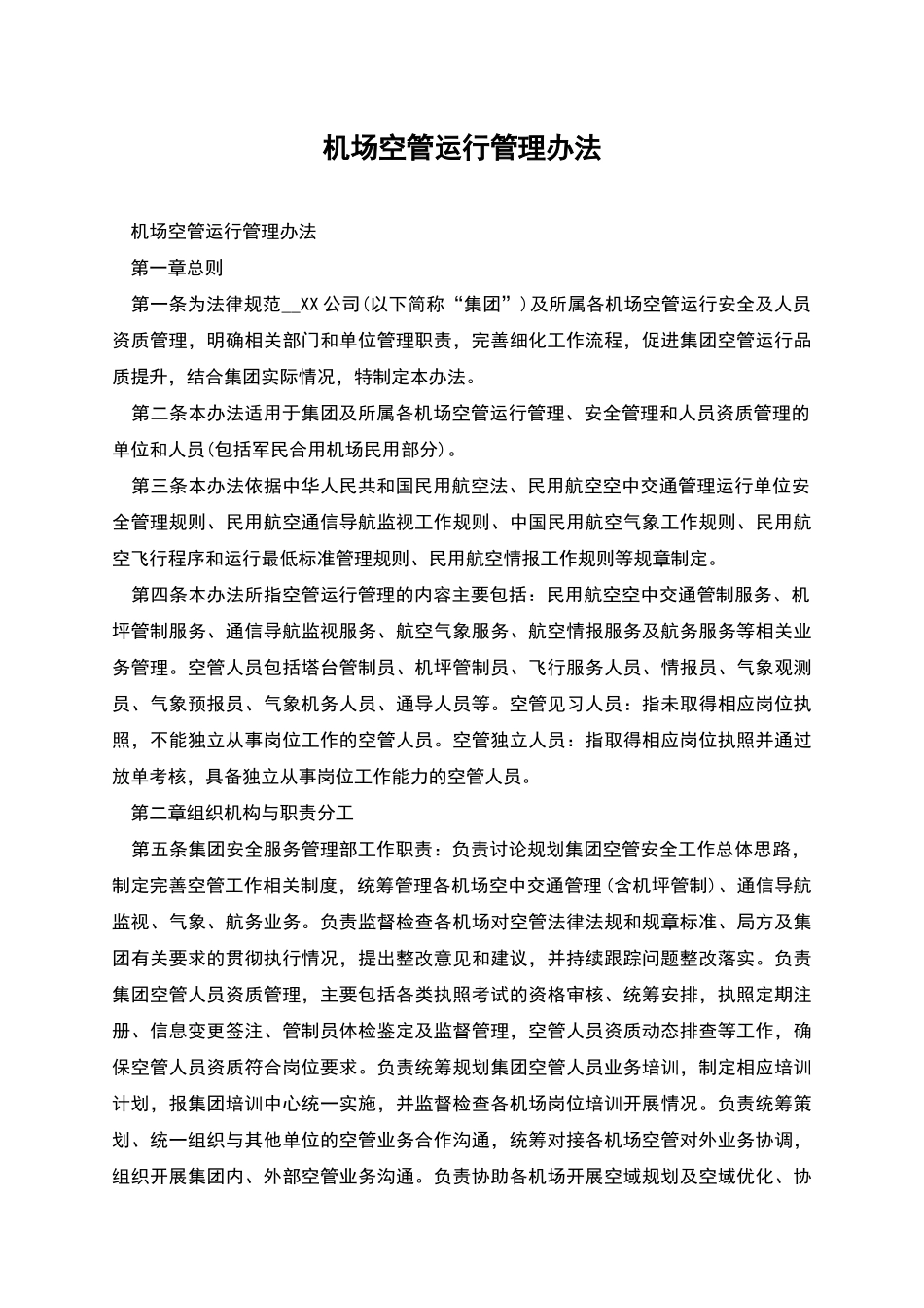 机场空管运行管理办法_第1页