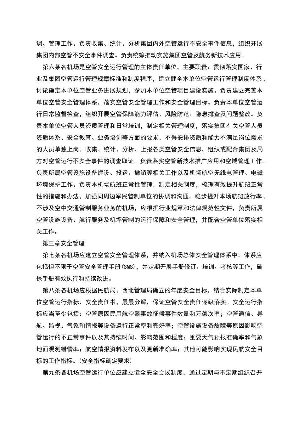 机场空管运行管理办法_第2页