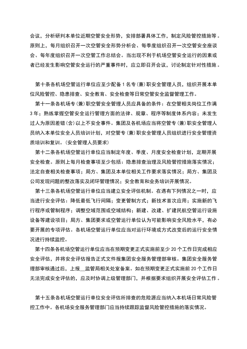 机场空管运行管理办法_第3页