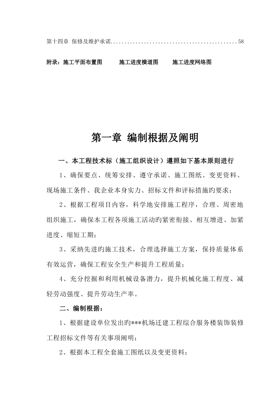 机场综合服务楼装饰装修工程施工组织设计技术标范本_第2页