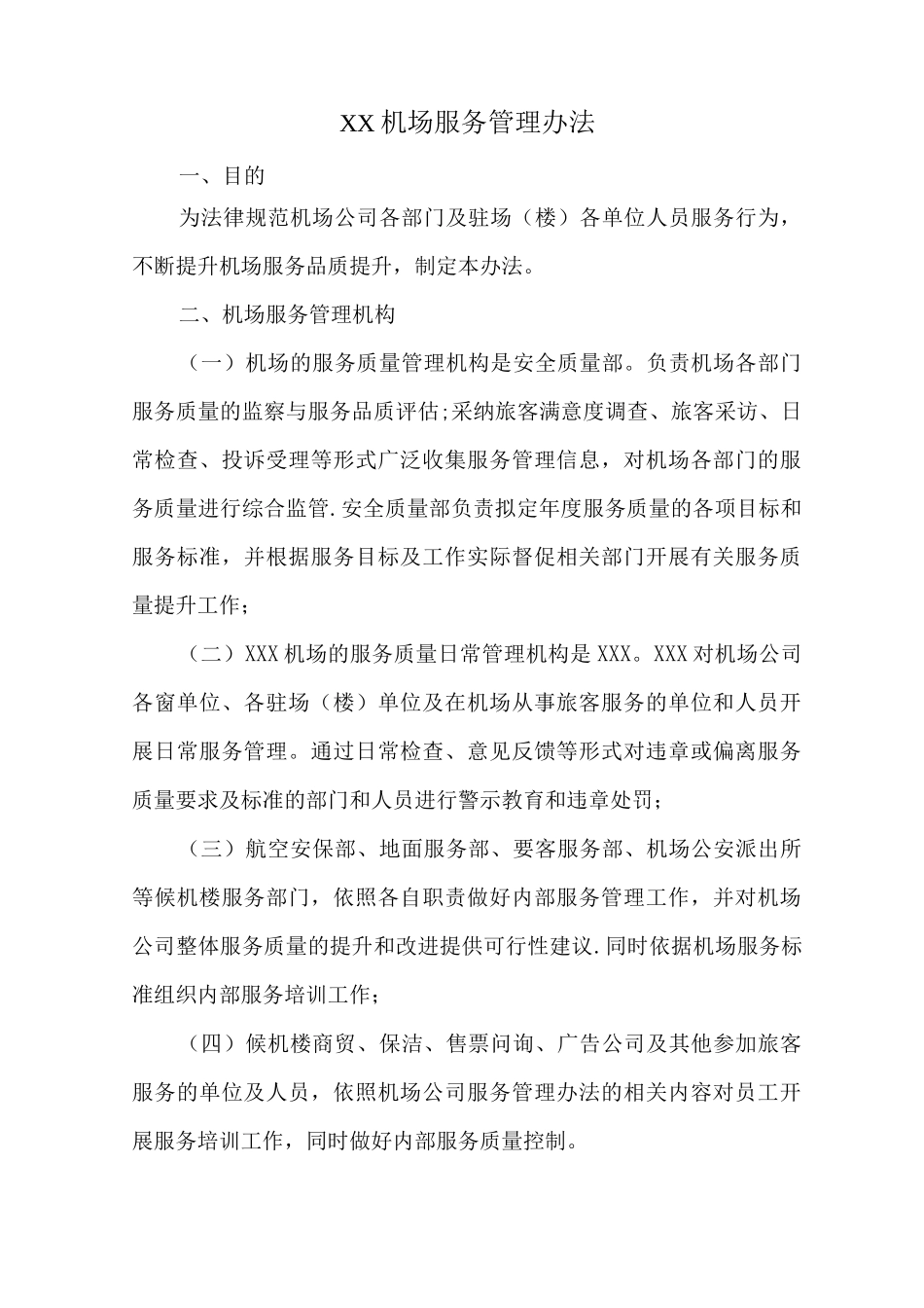 机场服务管理办法综述_第1页