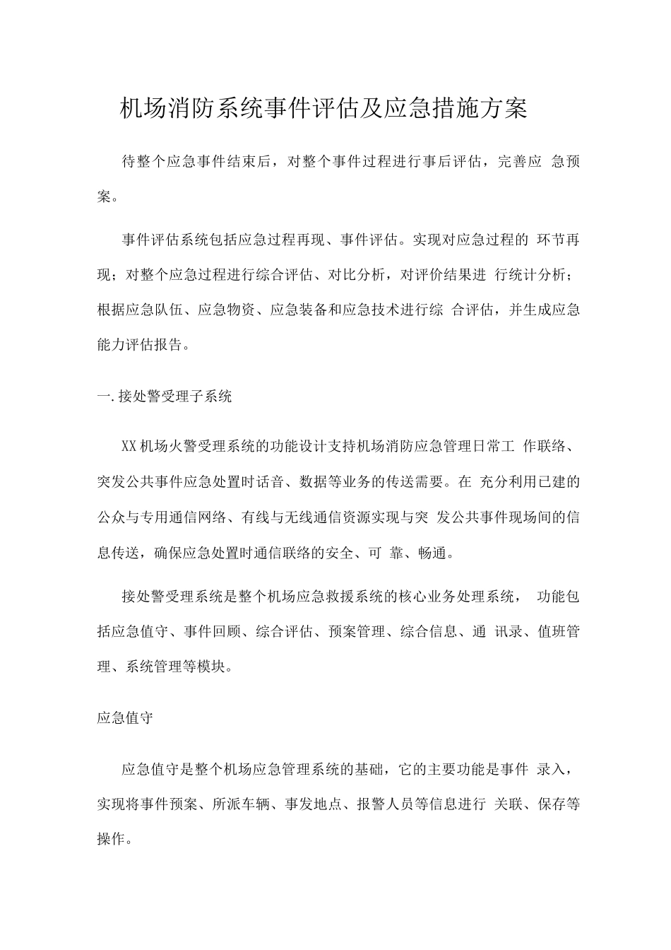 机场消防系统事件评估及应急措施方案_第1页