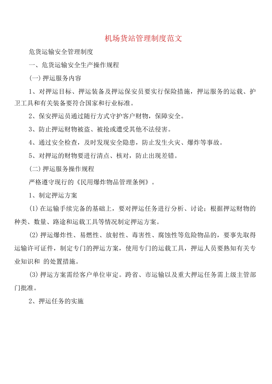 机场货站管理制度范文_第1页